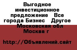 Выгодное инвестиционное предложение - Все города Бизнес » Другое   . Московская обл.,Москва г.